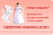 Справочник свадебных услуг